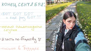 Study vlog // конец сентября, начало олимпиадного сезона и подготовка к ЕГЭ