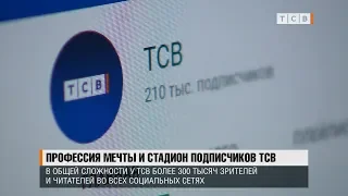 Профессия мечты и стадион подписчиков ТСВ