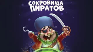 Взлом игры Сокровища Пиратов три в ряд в Вконтакте 2017. Часть 1