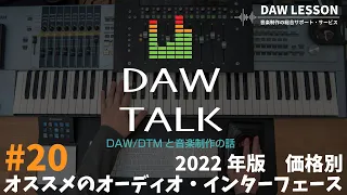 【DAW TALK#20】予算別オススメのオーディオ・インターフェース 2022年版