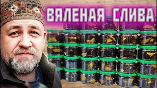 ВЯЛЕНАЯ СЛИВА Великолепная закуска и оригинальный деликатес