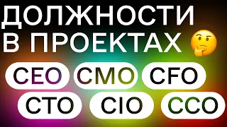 Что такое CEO / CMO / CTO / CFO. Как анализировать команду проекта — должности в проекте