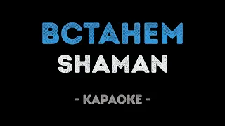 SHAMAN - Встанем (Караоке)