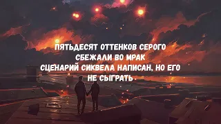 На параллельных путях (текст песни)