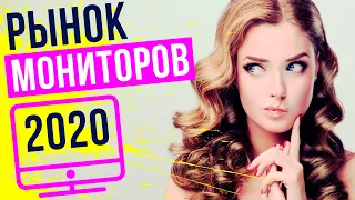 РЫНОК МОНИТОРОВ 2020