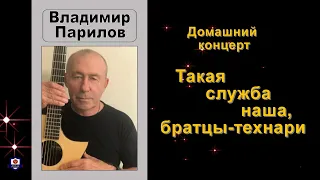 Владимир Парилов – Такая служба наша, братцы-технари   (Сборник песен об авиационных техниках)