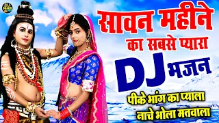 सावन महीने का सबसे प्यारा शिव DJ भजन | पिके भांग का प्याला नाचे भोला मतवाला | Sawan Shiv DJ Bhajan