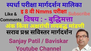 अंक आणि अक्षरांची लयबद्ध मांडणी, इ 8 वी Nmms परीक्षा, विषय : - बुद्धिमत्ता