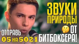 ЗВУКИ ПРИРОДЫ ОТ БИТБОКСЕРА! Шахрияр Артыков из Узбекистана - Отправь 05 на 5021