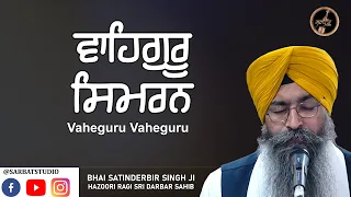 Waheguru Simran - ри╡ри╛ри╣ри┐риЧрйБри░рйВ ри╕ри┐риори░рии -  Naam Simran  - Waheguru Jaap  - Bhai Satinderbir Singh Ji