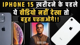 Iphone 15 ख़रीदने के पहले ये देख लो। Sushant Sinha | iPhone 14 pro| Iphone 13 | iPhone 14 | Apple