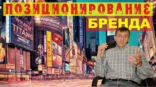 Что такое ПОЗИЦИОНИРОВАНИЕ и как оно формирует образ бренда в глазах потребителя.