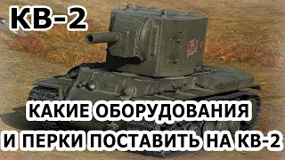 КВ-2 - Какие Оборудования и Перки Поставить На КВ-2 В 2024 Году? РАЗДАЮ ВАНШОТЫ! - World of Tanks