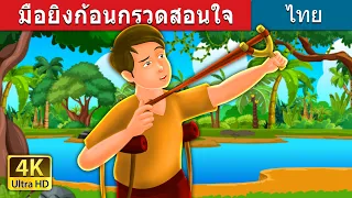 มือยิงก้อนกรวดสอนใจ | The Pebble Shooter Story in Thai |  @ThaiFairyTales