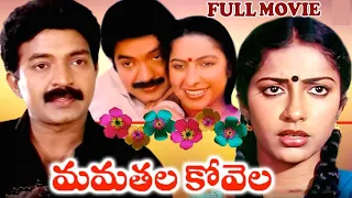 Mamathala Kovela Telugu Full Movie ||  Rajasekhar || Suhashini || Jaggaiah || Trendz Telugu