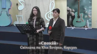 «Спокій» – Світлана і Юля Вечірко, Корсунь