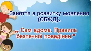 Розвиток мовлення  ( ОБЖД ) "Сам вдома. Правила безпечної поведінки" | Заняття для дошкільнят