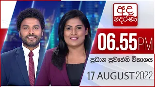 අද දෙරණ 6.55 ප්‍රධාන පුවත් විකාශය -  2022.08.17 | Ada Derana Prime Time News Bulletin