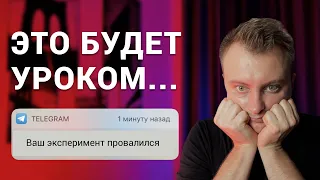 Обучение Телеграм каналам. КАК ДЕЛАТЬ НЕ НАДО…