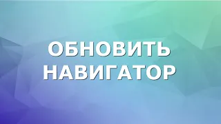 Как быстро и просто обновить навигатор