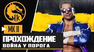 MORTAL KOMBAT 11 ПРОХОЖДЕНИЕ ★ |#6| - ВОЙНА У ПОРОГА | ДЖОННИ КЕЙДЖ