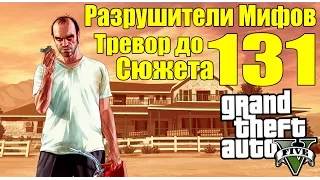 GTA 5 - Разрушители Мифов [Можно ли найти ТРЕВОРА до сюжета?] ЧАСТЬ #131