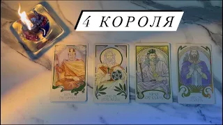 4 короля: ЧТО ОН РЕШИЛ ПО ПОВОДУ ВАС?❤️ есть/нет общения❤️