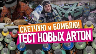 Sketch and Bombing. НОВЫЕ ЦВЕТА ARTON! Рисую граффити шрифт на холоде. Fat'n'Skinny Маркеры. Easy