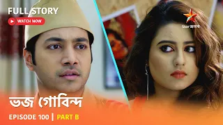 ভজ গোবিন্দ | Episode 100 | Part B