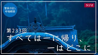 第233回「すべては一に帰り、一はどこに」2021/8/27【毎日の管長日記と呼吸瞑想】｜ 臨済宗円覚寺派管長 横田南嶺老師