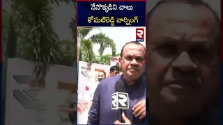 Komatireddy Venkat Reddy Sensational Comments | నేనొక్కడిని చాలు కోమటిరెడ్డి వార్నింగ్‌ | RTV