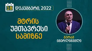 მტრის უმთავრესი სამიზნე | 18 დეკემბერი, 2022