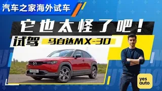 海外试马自达Mazda MX-30，好怪的电动车！【汽车之家】