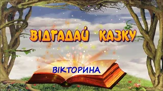 ВІДГАДАЙ народну КАЗКУ  вікторина