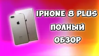 IPHONE 8 PLUS - ПОЛНЫЙ ОБЗОР