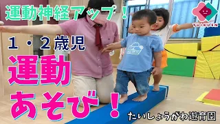 【１～２歳児】運動あそびに挑戦！