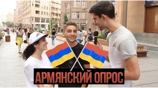 BoroDa: ЕБЭ (Армянский опрос)