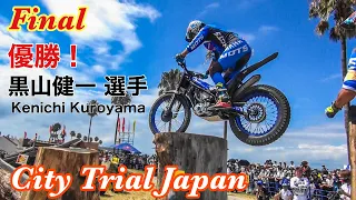 【Final】City Trial Japn 2022 in OSAKA 決勝6名
