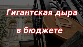 Гигантская дыра в бюджете. Девальвация рубля неизбежна? Курс доллара.