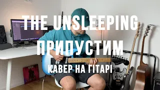 The Unsleeping - Припустим | КАВЕР НА ГІТАРІ