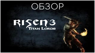 Обзор: Risen 3 - Titan Lords