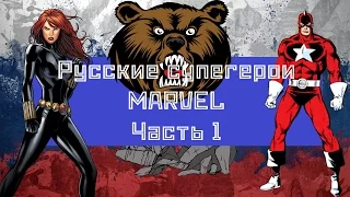 Русские супергерои в MARVEL - Часть 1