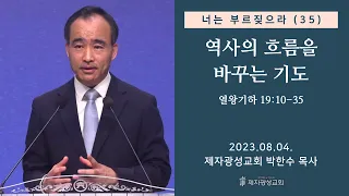 너는 부르짖으라(35) - 역사의 흐름을 바꾸는 기도 / 열왕기하 19:10-35 (2023-08-04 금요성령집회) - 박한수 목사