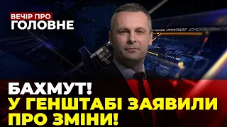 🔴ПРОРИВ ЗСУ У БАХМУТІ, Крим накрила БАВОВНА, Китайський представник в Україні / ВЕЧІР. ПРО ГОЛОВНЕ