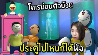 เมื่อประตูไปที่ไหนก็ได้พัง | Human Fall Flat Doraemon