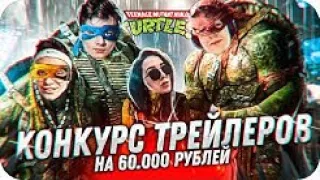 КОНКУРС ТРЕЙЛЕРОВ НА 60 000 РУБЛЕЙ ОТ БУСТЕРА