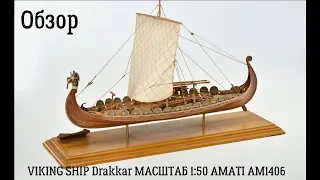 Обзор модели корабля Viking Ship Drakkar 1:50 AM1406 Amati