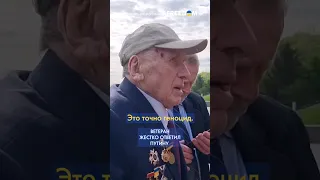 Ветеран о Путине – нужно повесить и кончить!