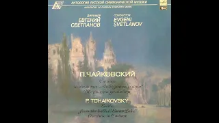 П. Чайковский. СЮИТА ИЗ БАЛЕТА «ЛЕБЕДИНОЕ ОЗЕРО». УВЕРТЮРА ДО МИНОР. Мелодия А10 00517 007. Винил.