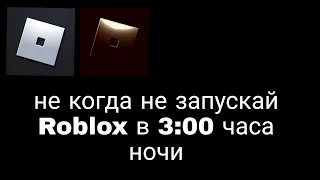 Никогда не запускай Roblox в 3:00 ночи